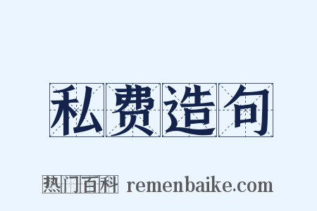私费造句是什么意思的图片